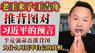 老王来了·王吉舟：推背图对习近平的预言 | 为什么习近平那么自信真相曝光 | 李克强命丧推背图