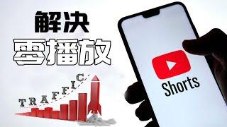 如何解决Youtube Shorts短视频零播放？5个Tips帮你获取更多的免费流量