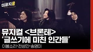 [#더뮤지콜] 뮤지컬 〈브론테〉 중 '글쓰기에 미친 인간들' - 이봄소리, 전성민, 송영미 (4k)