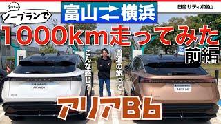 【ノープランでGO! 日産アリア1000キロチャレンジ】B6 横浜・富山間