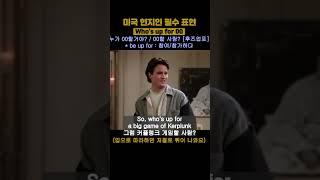 영어회화 공부 미드 프렌즈 쉐도잉 (0113) - who's up for