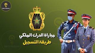 طريقة التسجيل في مباراة الدرك الملكي 2024.