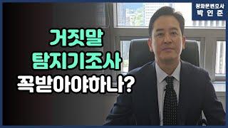 [박변통찰] 거짓말탐지기 조사! 꼭 받아야 하나?