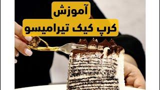 آموزش کرپ کیک تیرامیسو| طرز تهیه تیرامیسو