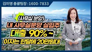 [김미영팀장TV] 내 사무실분양 실입주시 대출 90프로 이자는 한달에 20만원대