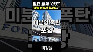 가망없는 경북 포항 집값 "집값 폭락 아직 시작도 안했다!!"  #shorts