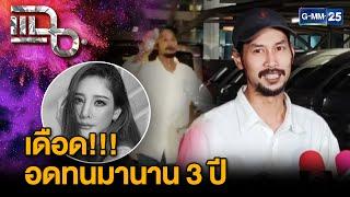 “เบิร์ด” เปิดใจ หลังโดนสังคมโจมตี วอนเสพข่าวอย่างมีสติ | แฉ 3 มี.ค. 68 [1/3] | GMM25