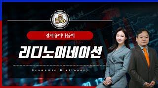 [경제용어 나들이] ' 리디노미네이션' 무슨 말일까?  : 알파경제TV
