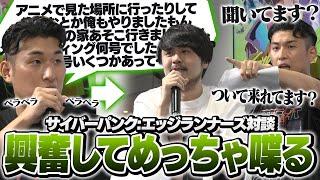 サイバーパンクのアニメ制作秘話を聞いてオタクの限界化が止まらない関さんとk4sen【サイバーパンク: エッジランナーズ】