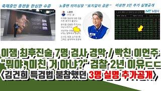 3명 실명 공개! 빡친 이언주..이잼 최후진술에 7명 검찰 혼비백산  (노종면, 표지갈이 공문 폭로)