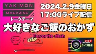 【大好きなご飯のおかず】YAKIMON MAGAZINE 2月号　YAKIMON ミライノカタチ がライブ配信中！