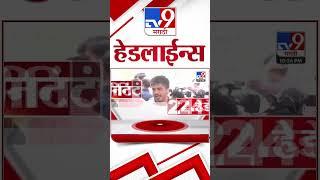 TV9 Marathi News Top Headline Today 12 March 2025 11 PM 4 Minute 24 Headline News in Shorts 1