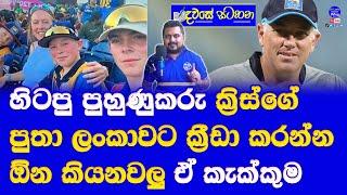 sri lanka former coach Chris Silverwood's youngest son wants to play cricket for Sri Lanka