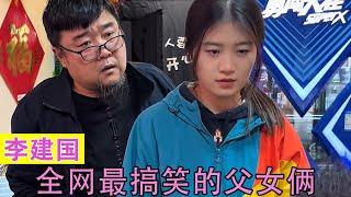 李建国：全网最搞笑的父女俩，每天上演坑爹闹剧吸粉200多万！