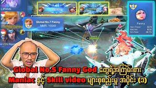 Top Global Fanny God တွေရဲ့အကြမ်းစား Maniac နှင့် Skill video များစုစည်းမှု အပိုင်း (၁)