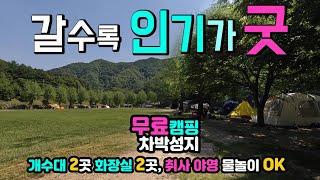 충주 삼탄 유원지 취사 야영 물놀이 OK 무료 캠핑장 강변 숲속 오토캠핑 차박 계곡 텐트 캠핑, 개수대 2곳 수세식 화장실 2곳, 캠핑카 여행 차박노지 탐방.