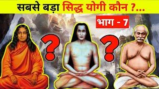 ज्ञानगंज के योगी कैसे होते हैं?ज्ञानगंज,Gyanganj, भाग 7, Factz Guide.