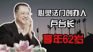 【卢台长】心灵法门创办人 卢台长逝世  卢台长的一生都在经历什么？享年62岁