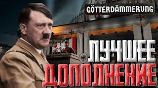 НОВОЕ ДОПОЛНЕНИЕ! Hearts of Iron 4 Götterdämmerung