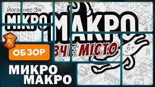 Микро Макро Настольная Игра Обзор \ Огромная карта с Кучей деталей