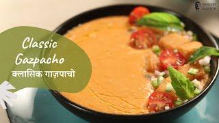 Classic Gazpacho | क्लासिक गाज़पाचो | Spanish Cold Soup | Sanjeev Kapoor Khazana