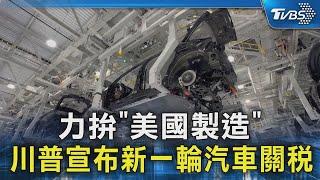 力拚「美國製造」 川普宣布新一輪汽車關稅｜TVBS新聞 @TVBSNEWS02