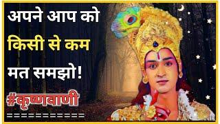 अपने आप को किसी से कम मत समझो || Seekh by Krishna #krishnavani