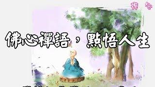 【禪 心】佛心禪語，點悟人生