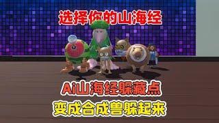 蛋仔派對：Ai山海經躲藏點？合成獸躲貓貓，藏的方式五花八門！