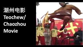 Teochew movie 2 -  Villages at odds (潮州电影)