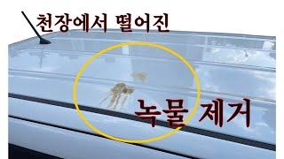 지하 주차장 천장에서 녹물이 차량 도장에 떨어져 고착되었을때 녹물 제거 방법