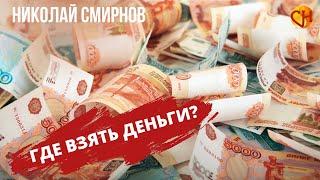 Где взять деньги? Психолог Николай Смирнов