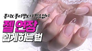 네일아트 셀프네일 젤연장 네일연장 초보도 뚝딱 하는 방법!  nail extensions at home