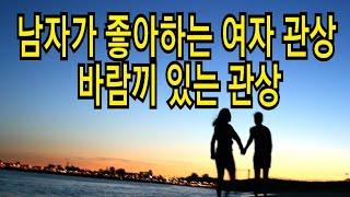 남자가 좋아하는 여자관상/바람끼가 있는 관상