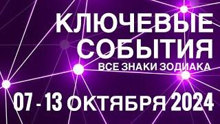 07-13 ОКТЯБРЯ 2024🟣 КЛЮЧЕВЫЕ СОБЫТИЯ НЕДЕЛИ 🟪ТАРО  ВСЕ ЗНАКИ ЗОДИАКАTAROT NAVIGATION