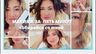 МАКИЯЖ  ЗА ПЯТЬ МИНУТ. СОБИРАЙСЯ СО МНОЙMY MORNING FIVE MINUTE EVERYDAY ROUTINE