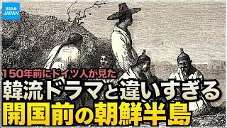 韓国（朝鮮半島）の歴史 ドイツ人貿易商が見た150年前の李氏朝鮮【なるためJAPAN】