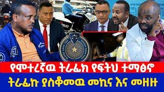 የሞተረኛዉ ትራፊክ የፍትህ ተማፅኖ |ትራፊኩ ያስቆመዉ መኪና እና መዘዙ