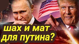 Сделает ли трамп шах и мат в отношении путина?Таро прогноз 