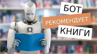 КНИЖНЫЕ рекомендации от БОТА | 9 подборок от искусственного интеллекта + мои списки