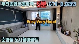 [부천종합운동장역] 역세권 춘의동 신축 도시형아파트입니다 GTX- B,D 라인 정차역으로 부천에서 가장 핫한곳!!! 이에요~~