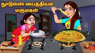 நூடுல்ஸ் பைத்தியம் மருமகள் | Tamil Stories | Tamil Moral Stories | Bedtime Stories | Tamil Kataigal