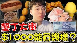 墾丁大街$1000元能買多少東西？會被當盤子嗎？物價比台北貴？｜dinner lin低能林