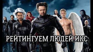 РЕЙТИНГУЕМ ЛЮДЕЙ ИКС (тирлист Кинопасеки)