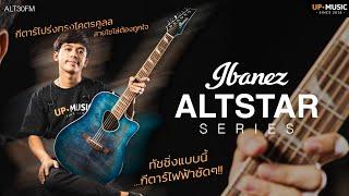 นี่หรือกีตาร์โปร่ง!? | Ibanez Altstar ALT30FM