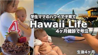 【ハワイで子育て】孫との日常生活ハワイライフ /【生後4ヶ月を迎えました】子供達から父の日のプレゼント2024/#ハワイ/ ホノルル #hawaii #honolulu