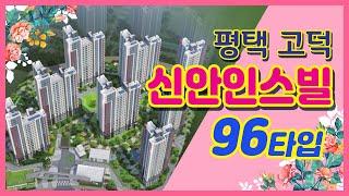 평택 고덕 신안인스빌시그니처 96B타입 실내동영상 구경하세요~