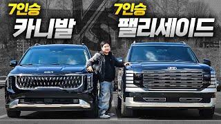 가격 차이 1,000만 원?! '7인승 카니발 VS 팰리세이드' 패밀리카 끝판왕 누구일까!