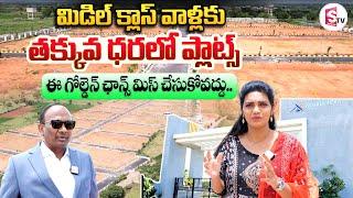 AKSHITHA Infra Projects || Low Cost & Budget Villa Plots In Hyderabad || HMDA Approved Plots