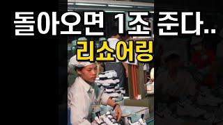 다시 돌아오면 1000억 이상 줄게..(리쇼어링)